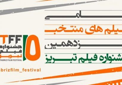ارسال ۲۳۶ اثر به جشنواره فیلم تبریز/ رقابت ۴۷ اثر در بخش نهایی