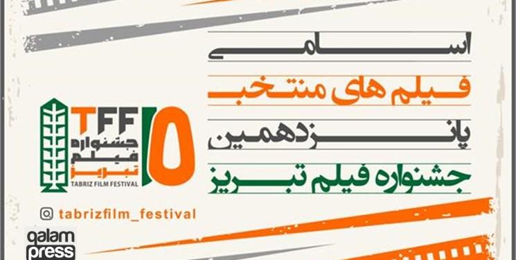 ارسال ۲۳۶ اثر به جشنواره فیلم تبریز/ رقابت ۴۷ اثر در بخش نهایی