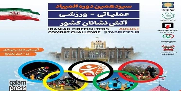 تبریز میزبان سیزدهمین المپیاد ورزشی عملیاتی آتش‌نشانان کشور