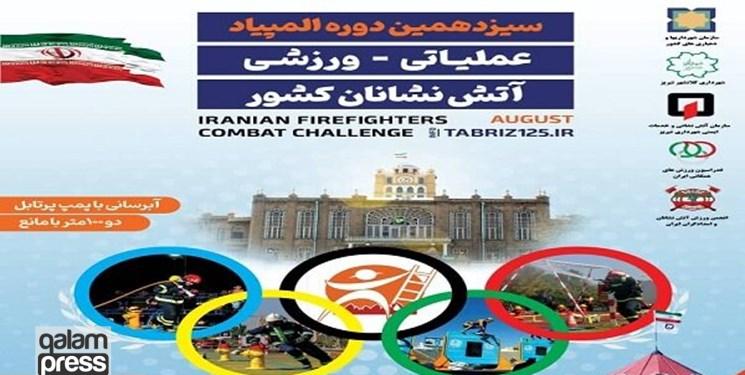 تبریز میزبان سیزدهمین المپیاد ورزشی عملیاتی آتشنشانان کشور