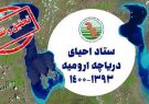 بیانیه ستاد احیای دریاچه ارومیه در واکنش به تصویب طرح تحقیق و تفحص از این ستاد در مجلس شورای اسلامی