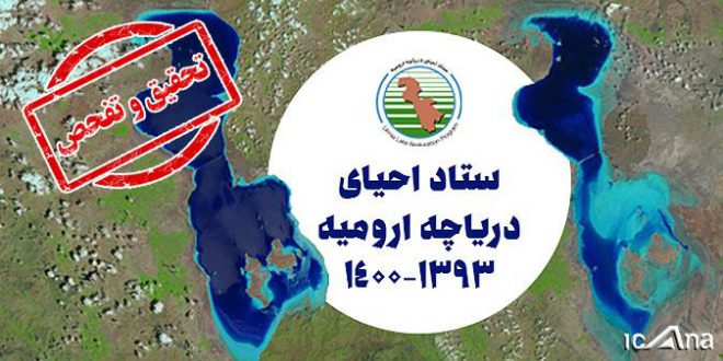 بیانیه ستاد احیای دریاچه ارومیه در واکنش به تصویب طرح تحقیق و تفحص از این ستاد در مجلس شورای اسلامی