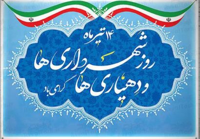 پیام استاندار آذربایجان شرقی به مناسبت ۱۴ تیر، روز شهرداری و دهیاری