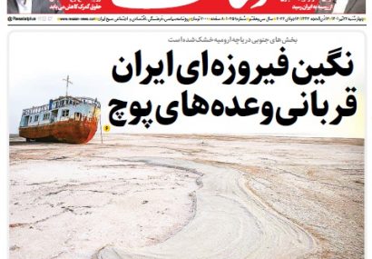 روزنامه رسالت: «نگین فیروزه ای ایران قربانی وعده‌های پوچ»