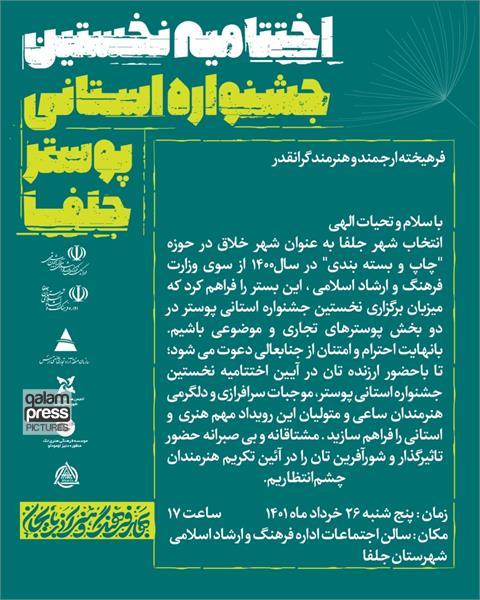 آیین اختتامیه نخستین جشنواره استانی پوستر برگزار می شود