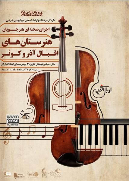 اجرای ارکستر پایان سال تحصیلی هنرستانهای اقبال آذر و کوثر