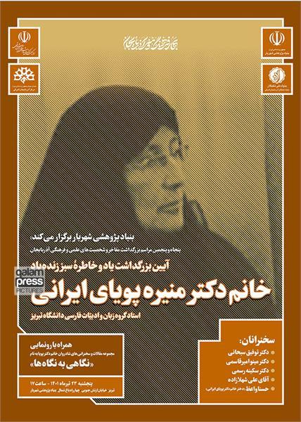 آیین بزرگداشت دکتر "منیره پویای ایرانی" در تبریز برگزار می‌شود