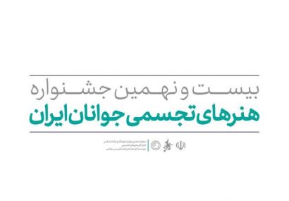 فراخوان بیست و نهمین جشنواره هنرهای تجسمی جوانان منتشر شد