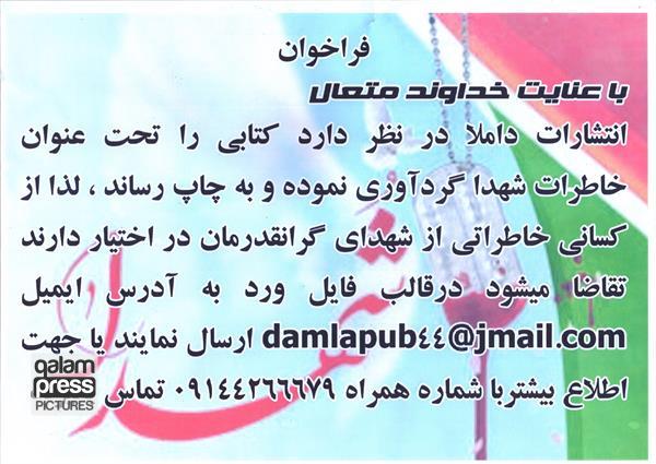 فراخوان تدوین کتاب «خاطرات شهدا»