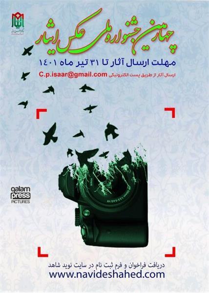 چهارمین جشنواره ملی «عکس ایثار » برگزار میشود