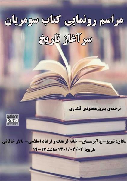 کتاب "سومریان سرآغاز تاریخ" در تبریز رونمایی میشود