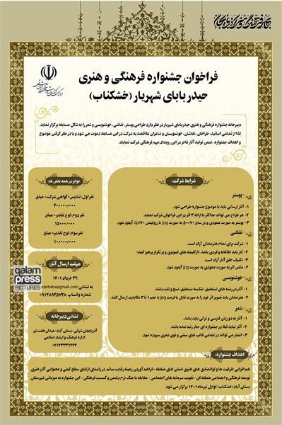 انتشار فراخوان جشنواره فرهنگی و هنری شهریار در بستان آباد