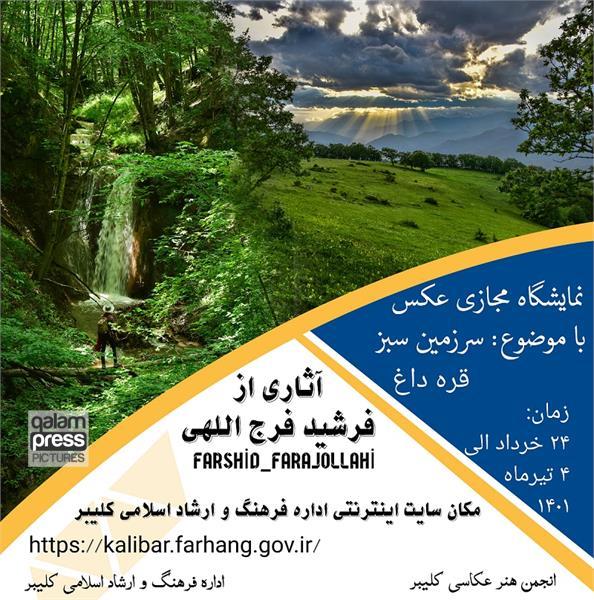 نمایشگاه مجازی عکس «سرزمین سبز قره داغ» با آثاری از فرشید فرج اللهی