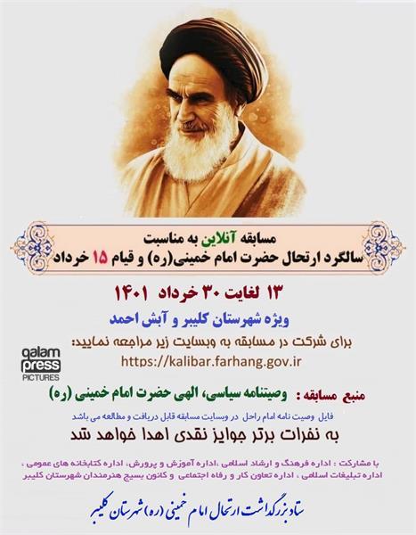 برندگان مسابقه آنلاین کتابخوانی از وصیت نامه امام راحل در کلیبر معرفی شدند