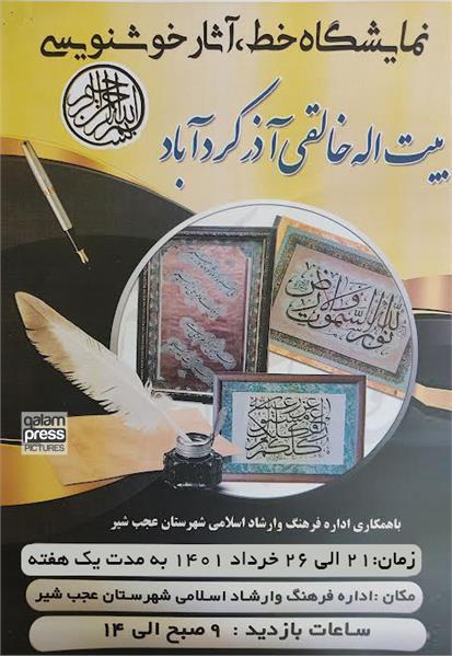 برگزاری نمایشگاه خوشنویسی در عجب شیر