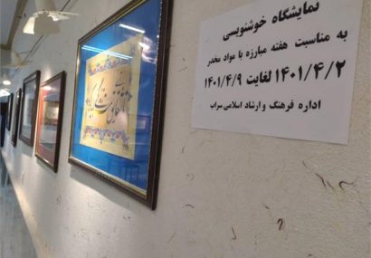 برگزاری نمایشگاه  خوشنویسی هنرمند بستان آبادی در شهرستان سراب