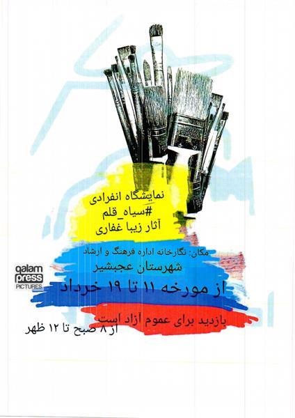 برگزاری نمایشگاه نقاشی در عجب شیر