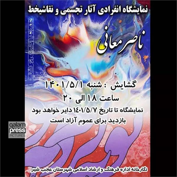 برگزاری نمایشگاه نقاشی "رقص رنگ"در عجب شیر