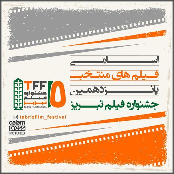 فیلمهای منتخب پانزدهمین جشنواره فیلم تبریز اعلام شد