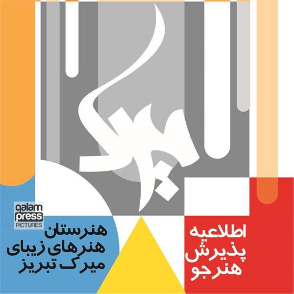 هنرستان هنرهای زیبای میرک تبریز برای سال تحصیلی جدید هنرجو می پذیرد