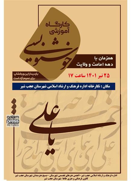 برگزاری ورکشاپ خوشنویسی در شهرستان عجب شیر