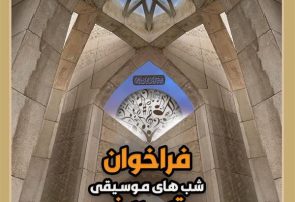 فراخوان چهارمین جشنواره شب های موسیقی تبریز منتشر شد