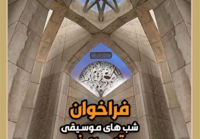 فراخوان چهارمین جشنواره شب های موسیقی تبریز منتشر شد