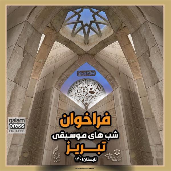 فراخوان چهارمین جشنواره شب های موسیقی تبریز منتشر شد