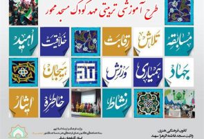 برگزاری کارگاه معرفی طرح تربیتی آموزشی مهد کودک مسجد محور با عنوان مهد مسجدی در تبریز