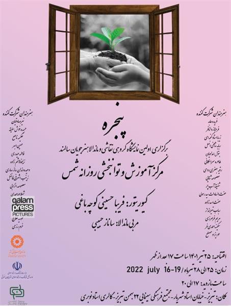 نمایشگاه گروهی "پنجره" در تبریز برگزار میشود