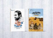 استقبال از خاطرات دانشمندی که رهبر انقلاب، تحسینش کردند/ کتاب «دختر تبریز» در ایستگاه ششم