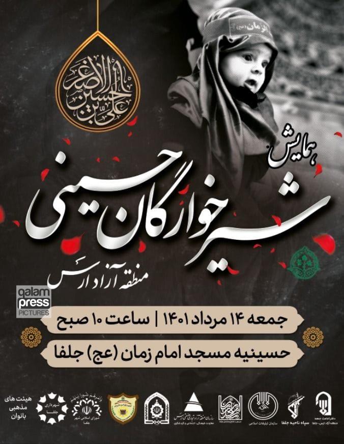 همایش شیرخوارگان حسینی در منطقه آزاد ارس