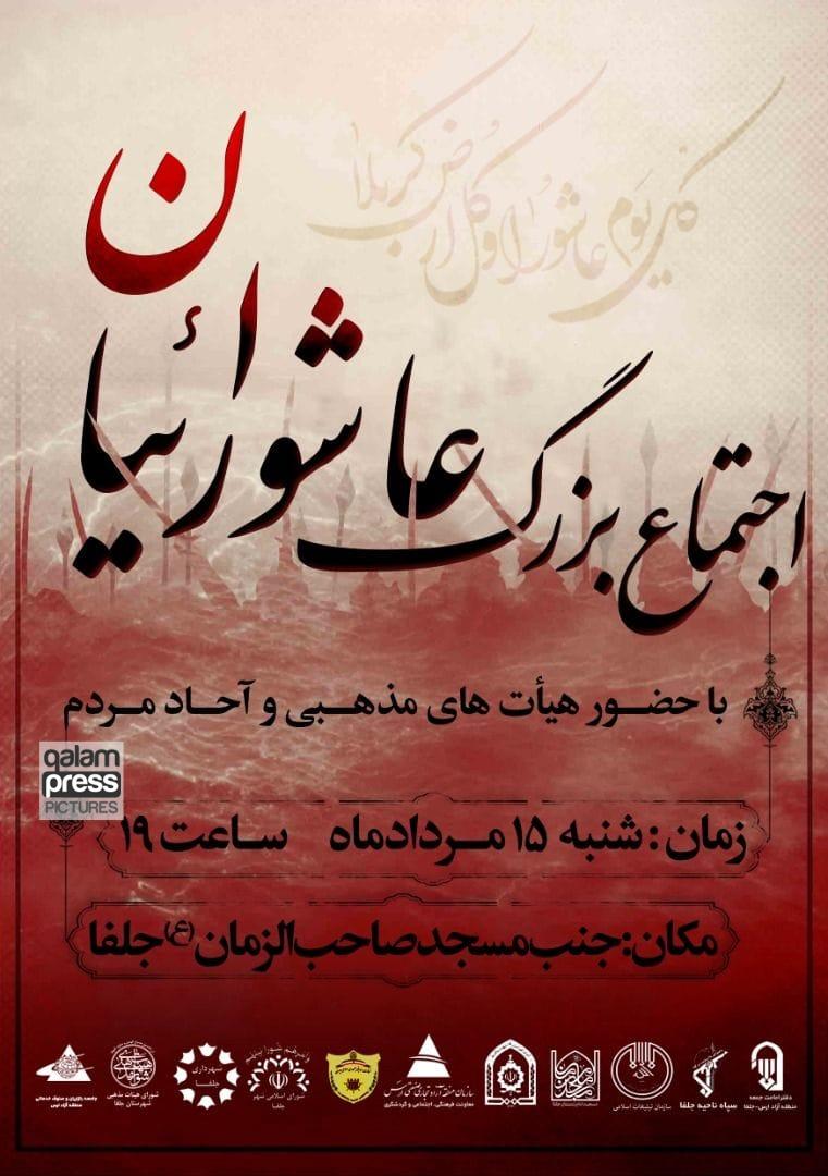اجتماع بزرگ عاشورائیان در منطقه آزاد ارس