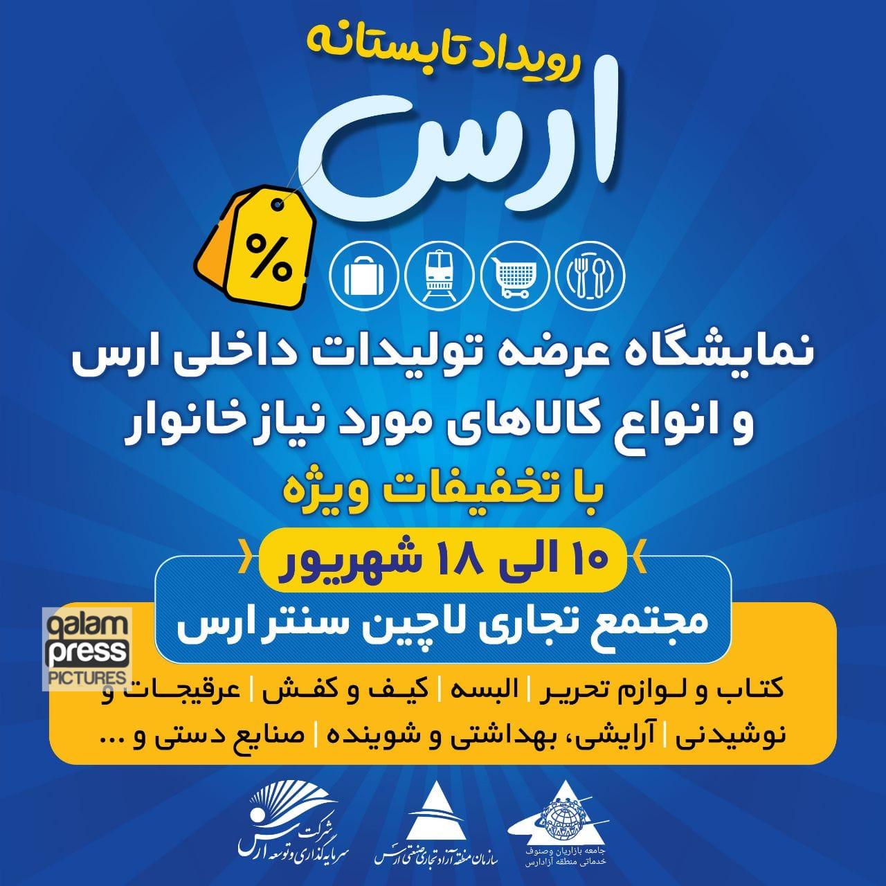 برگزاری رویداد تابستانه ارس