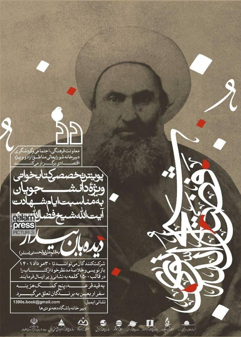 پویش تخصصی کتابخوانی(ویژۀ دانشجویان)بهمناسبت ایام شهادت آیتالله شیخفضلالله نوری