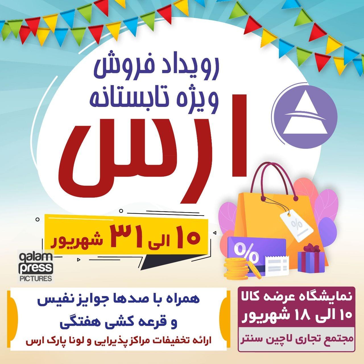آغاز رویداد فروش ویژه تابستانه ارس از دهم شهریورماه
