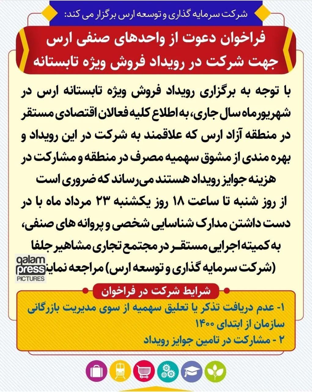 فراخوان دعوت از واحدهای صنفی ارس جهت شرکت در رویداد فروش ارس