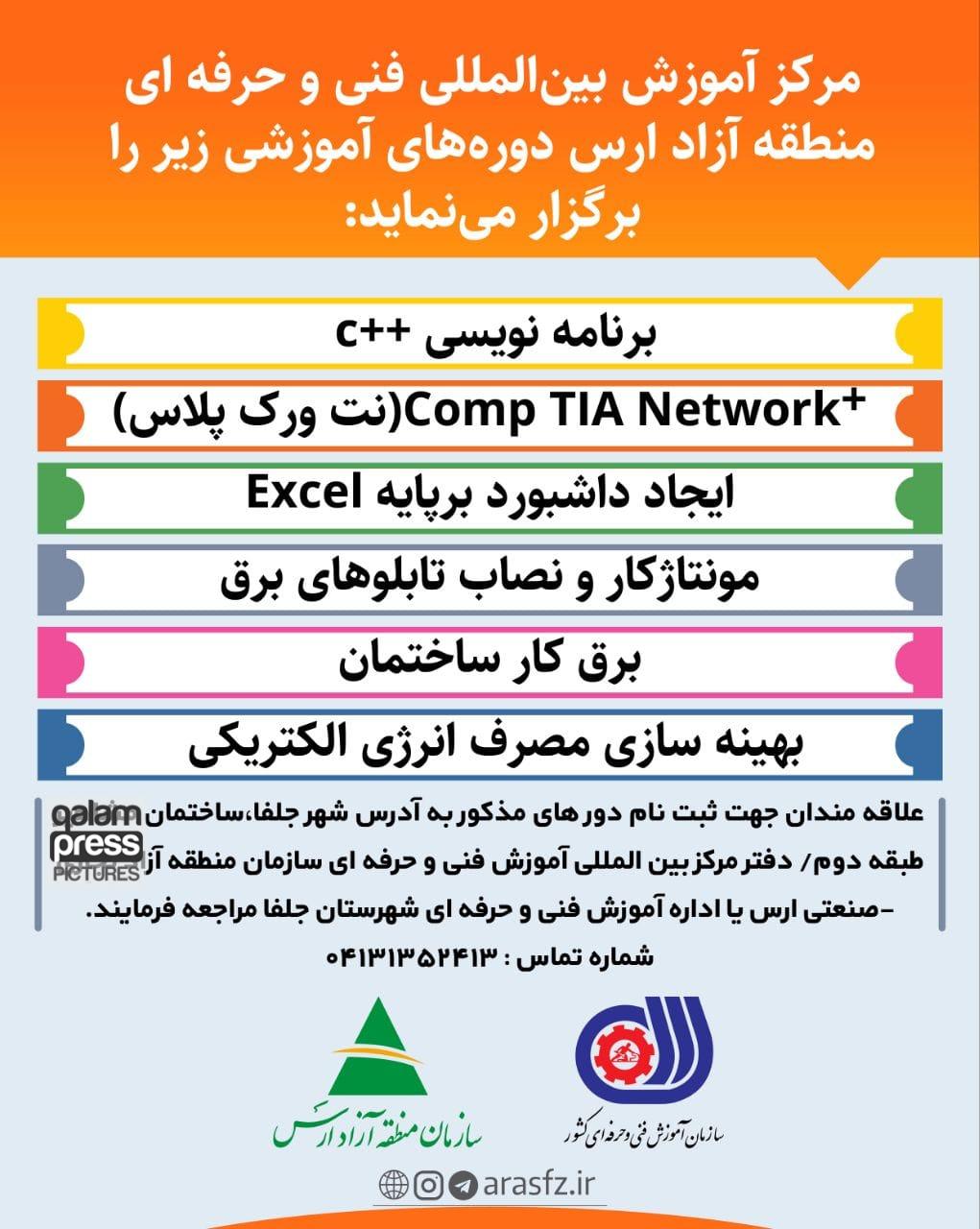 برگزاری دوره های آموزشی توسط مرکز آموزش بین المللی فنی و حرفه ای ارس