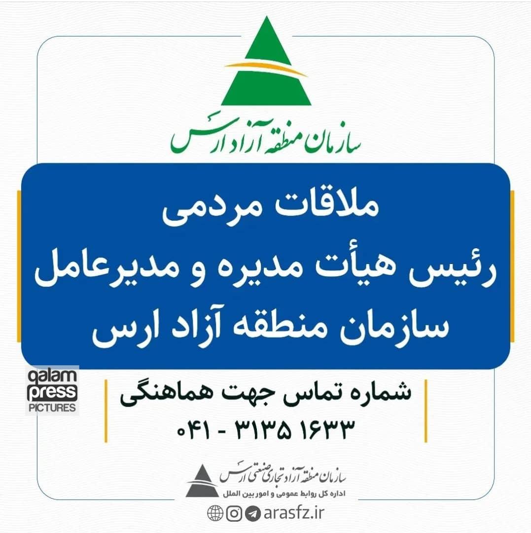 ملاقات های مردمی مدیرعامل سازمان منطقه آزاد ارس