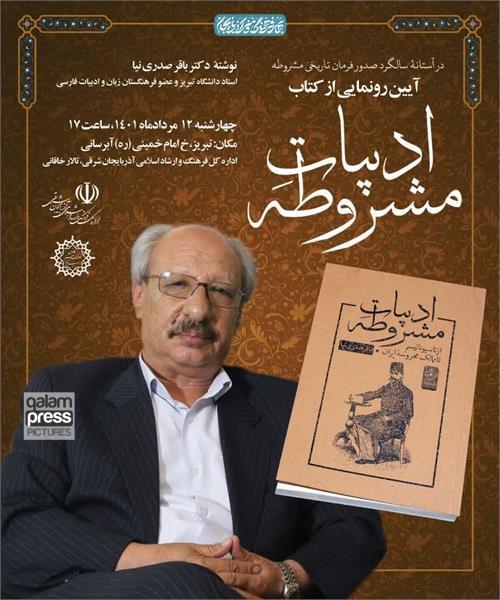 رونمایی از کتاب "ادبیات مشروطه" در تبریز