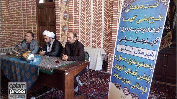 جلسه توجیهی چهارمین طرح ملی فهما در اسکو برگزار شد
