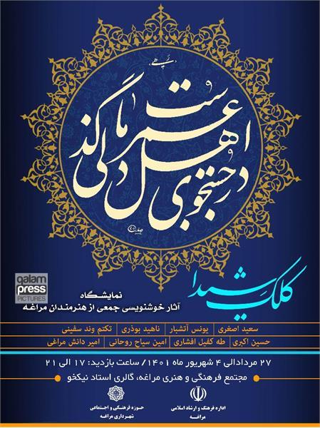 «کلک شیدا» نمایشگاه گروهی هنرمندان خوشنویس مراغه گشایش یافت