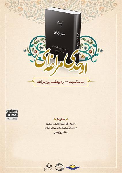 برگزیدگان هفتمین جشنوارۀ ادبی «اوحدی مراغهای» معرّفی شد