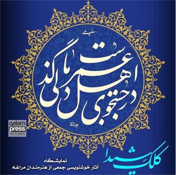 نمایشگاه گروهی هنرمندان خوشنویس مراغه گشایش یافت