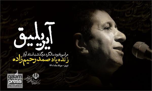 آیین یادبود سالگرد درگذشت استاد صمد رحیمزاده برگزار شد
