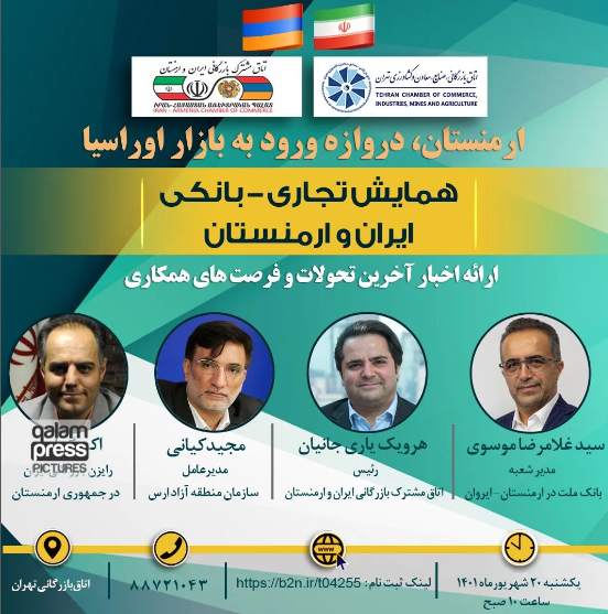 همایش تجاری-بانکی ایران و ارمنستان