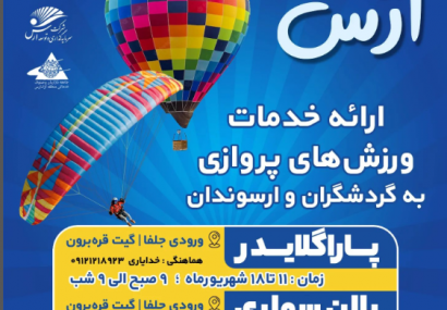 ارائه خدمات ورزش های پروازی در ارس