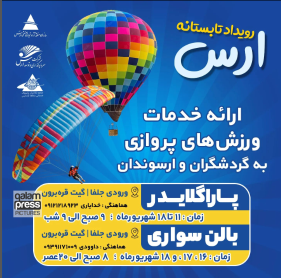 ارائه خدمات ورزش های پروازی در ارس