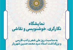 همزمان با روز ملی شعر و ادب فارسی نمایشگاه نگارگری در تبریز برپا می‌شود