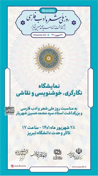 همزمان با روز ملی شعر و ادب فارسی نمایشگاه نگارگری در تبریز برپا میشود